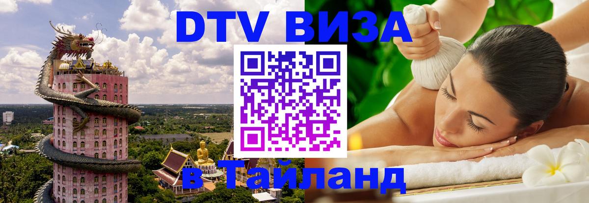 Сколько стоит виза DTV в Тайланд 