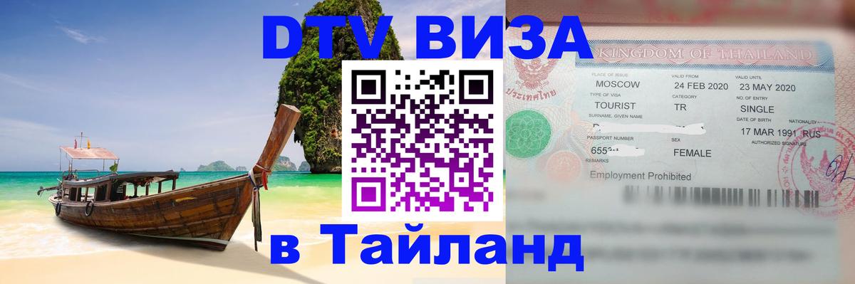 DTV Visa Тайланд купить Ханты-Мансийск 