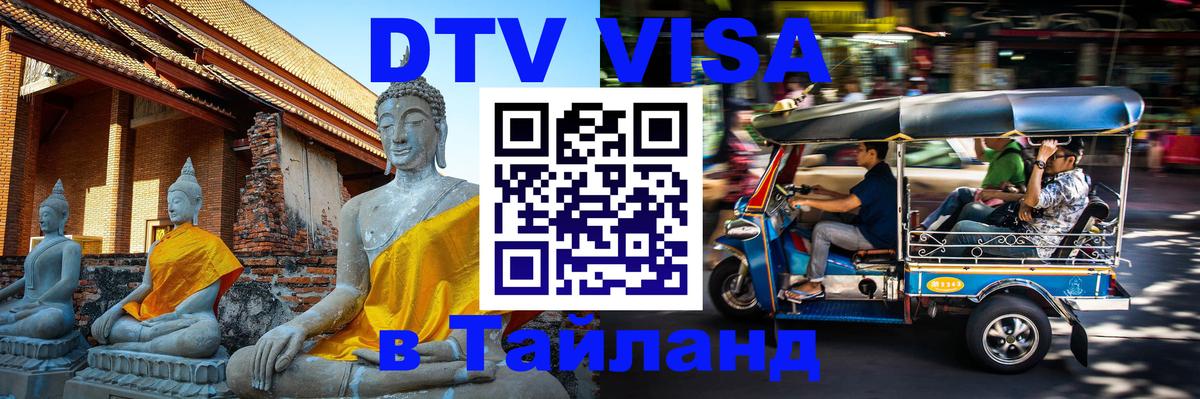 Стоимость и условия DTV визы — оформление в Таиланд под ключ - 21.11.2025 